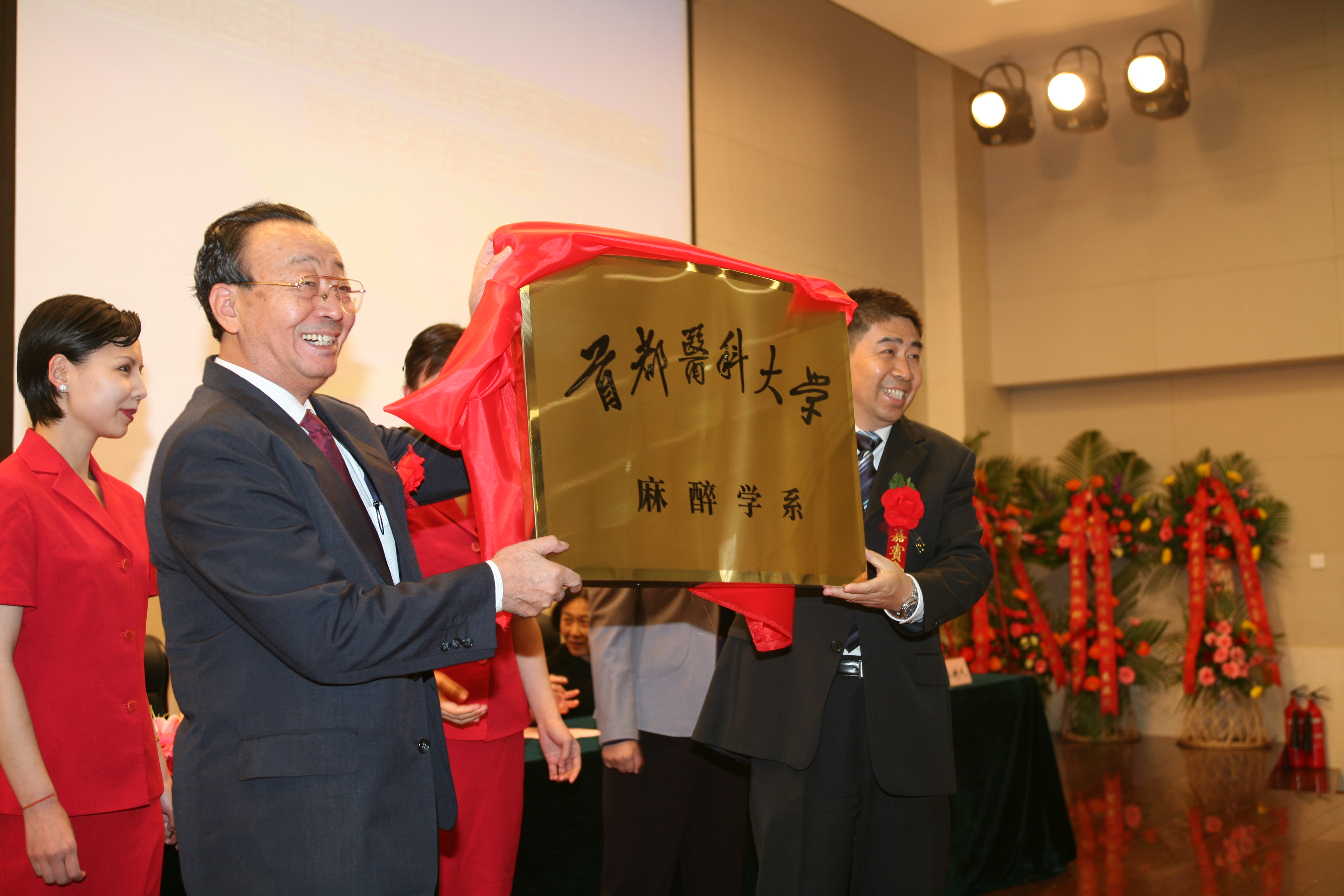 麻醉学系挂牌成立.jpg