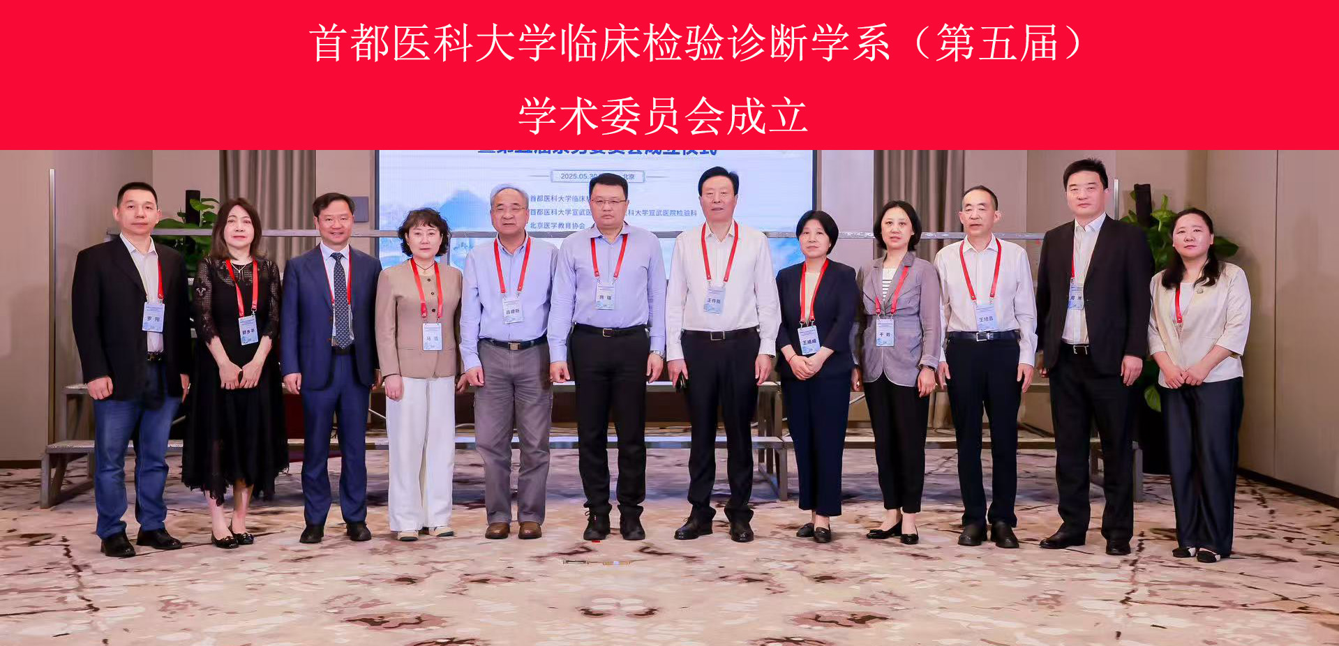 首都医科大学临床检验诊断学系(第五届)学术委员会成立.jpg